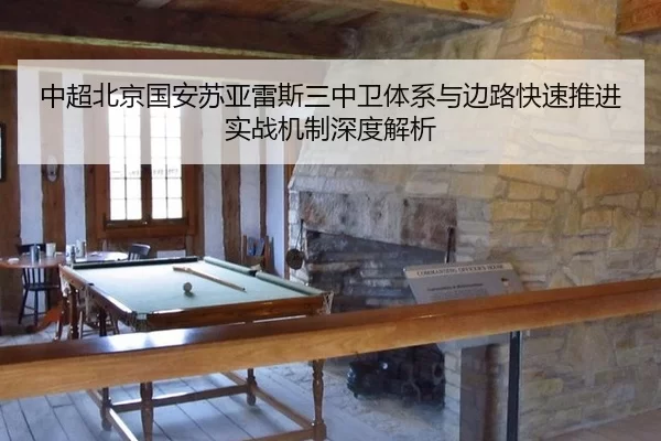 中超北京国安苏亚雷斯三中卫体系与边路快速推进实战机制深度解析 | Kering